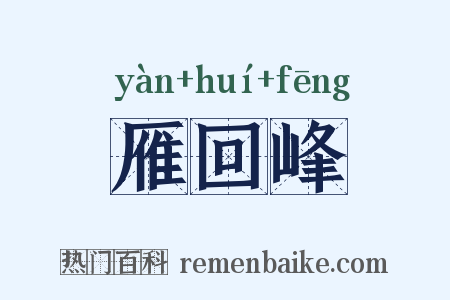 雁回峰是什么意思的图片